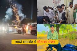 Dausa News: शादी समारोह में सिरफिरे ने 8 लोगों पर चढ़ा दी कार- एक की मौत, सामने
आई हैरान करने वाली वजह - image