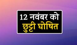 Local Holiday: जबलपुर-बैतूल के बाद इस जिले में भी 12 नवंबर की छुट्टी घोषित, बंद
रहेंगे स्कूल - image