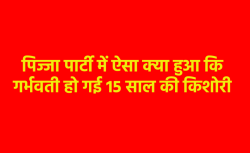 9 माह पहले पिज्जा पार्टी में गई 10 वीं की छात्रा, अब बच्चे को दे दिया जन्म - image