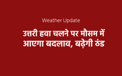 weather update: मजबूत पश्चिमी विक्षोभ के बाद होगी बर्फबारी, उत्तरी हवा बढ़ाएगी
ठंड - image