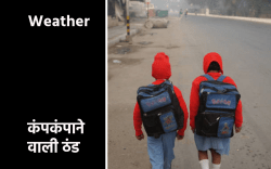 Weather: अगले माह कंपकंपाने वाली ठंड पड़ेगी, देखें मौसम विभाग की रिपोर्ट - image