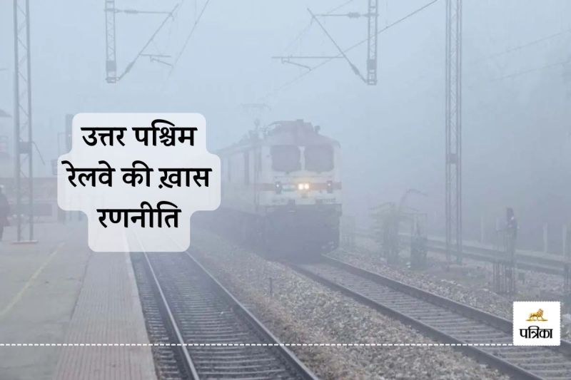 North Western Railway will Defeat Fog Special Strategy Prepared and Special Arrangements Made