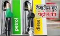 Madhya Pradesh: Petrol Pumps Go Cashless from Today, Orders Implemented