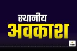 7 को ही नहीं 8, 9 और 10 नवंबर को भी रहेगा अवकाश, जानें क्यों लगातार 4 दिन बंद
रहेंगे बैंक-स्कूल - image