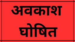 Public Holiday: खुशखबरी! यूपी के इन जिलों में सार्वजनिक अवकाश की घोषणा, जानें
क्यों जारी हुआ आदेश - image