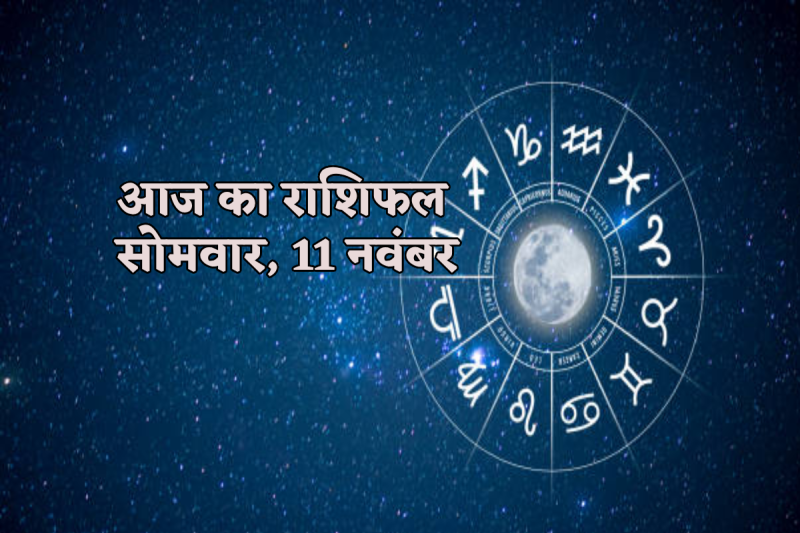 Aaj Ka Rashifal 11 November 2024