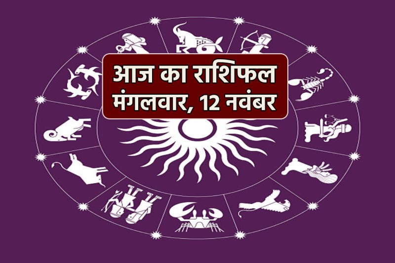 Aaj Ka Rashifal 12 November 2024