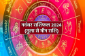 November Monthly Horoscope: नए महीने में तुला, वृश्चिक समेत 5 राशि के लोगों की
होगी उन्नति, मासिक राशिफल में जानें अपना भविष्य