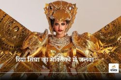 Miss Universe 2024: रिया सिंघा बनीं ‘सोने की चिड़िया’, लुक के पीछे की कहानी पढ़
आपको होगा गर्व - image