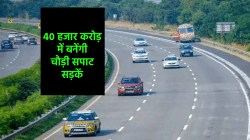 40 हजार करोड़ के प्रोजेक्ट हुए मंजूर, एमपी में बनेंगे कई चौड़े हाईवे, 6 लेन और 4
लेन सड़कें - image