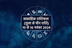 Saptahik Rashifal 10 to 16 November: नए सप्ताह में तुला, मकर समेत इन 4 राशियों
के करियर को लगेंगे पंख, पद प्रतिष्ठा संग लाइफ में आएगी खुशहाली - image