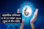 Saptahik Rashifal 17 to 23 November 2024