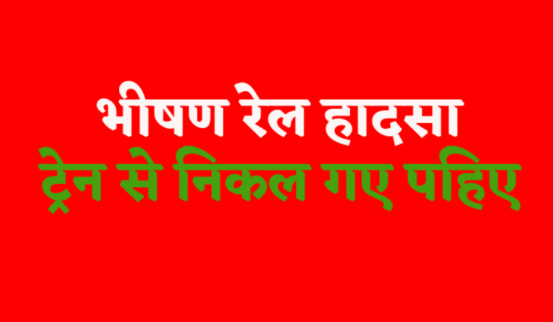 shahdol train accident