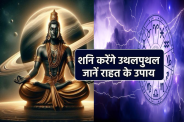 Shani Margi November 2024: शनि मार्गी नवंबर 2024