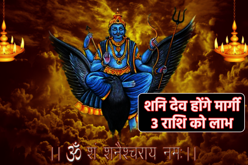 Shani Margi kab hoga