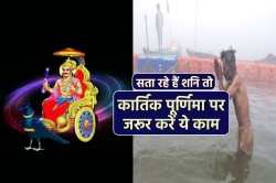 Kartik Purnima Upay: कार्तिक पूर्णिमा, देव दीपावली पर जरूर करें यह काम, शनि दोष
से मिल जाएगी राहत - image