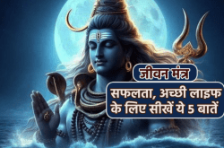 Bhagwan Shiv: भगवान शिव हमें सिखाते हैं ये 5 बातें, लाइफ हो जाती है टेंशन फ्री
और सफल - image