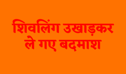 एमपी में मंदिर में तोड़फोड़ से मचा बवाल, शिवलिंग उखाड़ने से गुस्साए लोगों ने
किया प्रदर्शन, बाजार बंद - image