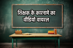 शिक्षक ने पढ़ाया पाठ: कहा- गांधी जयंती पर मनाया जाता है बाल दिवस, वीडियो देख लोग
ले रहे खूब मजे - image