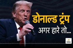 US Election: Trump ने चुनाव में गड़बड़ी का लगाया आरोप, बोले अगर हार गया तो… - image