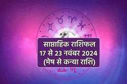 Weekly Horoscope 17 to 23 November: वृषभ, कर्क समेत 4 राशियों के लिए गुडलक लिए
हुए है न्यू वीक, साप्ताहिक राशिफल में जानें अपना भविष्य - image