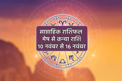 Weekly Horoscope 10 To 16 November: वृषभ, कर्क समेत इन 4 राशियों के लिए गुडलक
लिए हुए है नया सप्ताह, साप्ताहिक राशिफल में पढ़ें अपना भविष्य - image