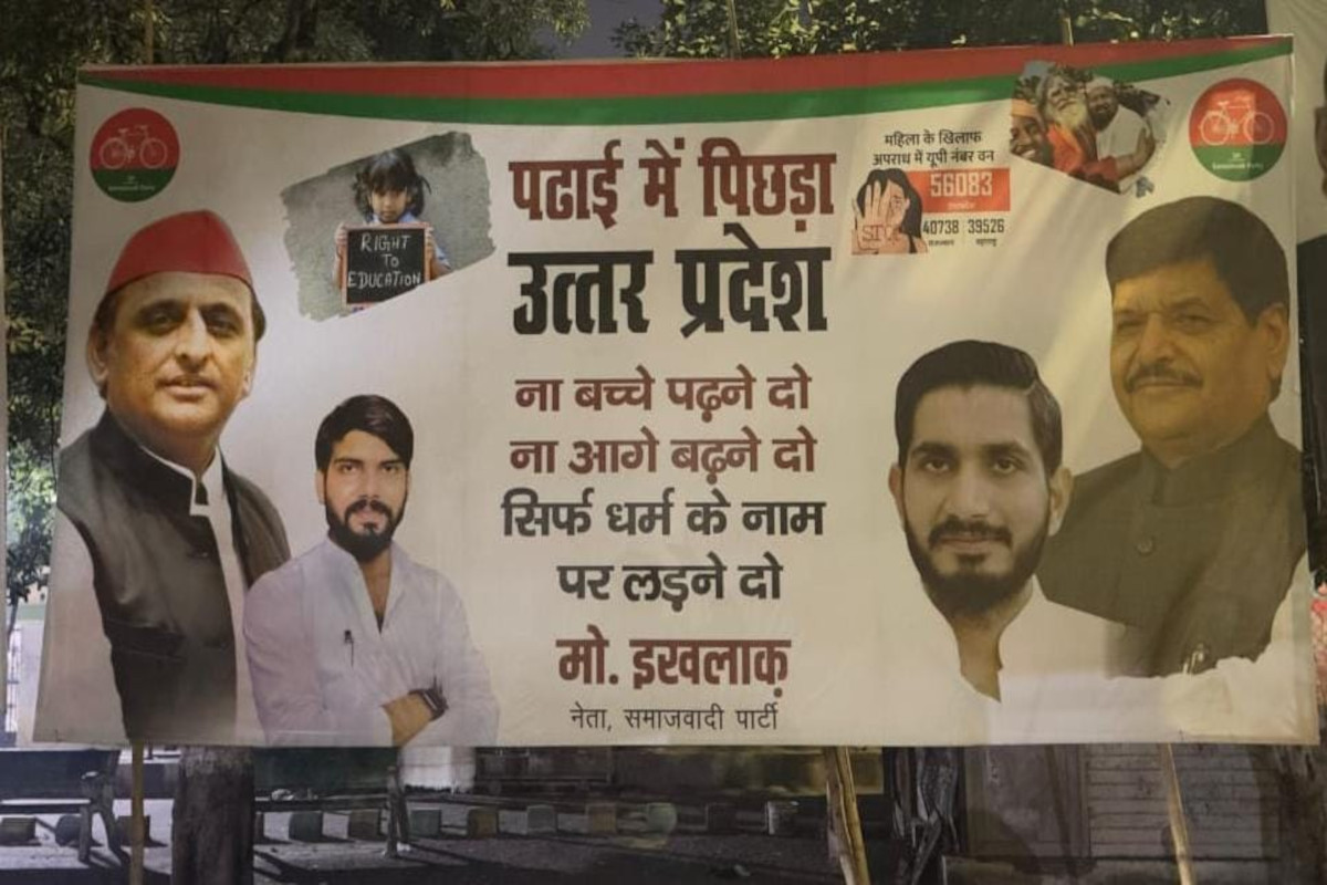 Lucknow Posters War: सपा ने भाजपा सरकार के खिलाफ लगाया पोस्टर, पढ़ाई और धर्म के
नाम पर राजनीति का आरोप