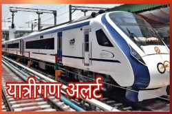 Railway: उत्तर रेलवे की ओर से ट्रेनों के संचालन में बड़ा बदलाव, वंदे भारत और कई
अन्य ट्रेनें निरस्त - image