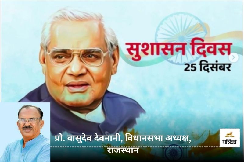 राजनीति में रहते हुए भी उन्होंने सदा नैतिक मूल्यों को महत्त्व दिया। आम जन को कैसे लाभ मिले, कैसे कल्याणकारी योजनाओं का प्रभावी क्रियान्वयन हो और कैसे शासन-प्रशासन के निर्णयों में पारदर्शिता के साथ अच्छे परिणाम आए, इसके लिए उन्होंने देश में सुशासन को सर्वाधिक महत्त्व दिया।