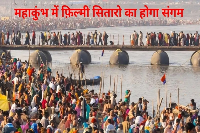 महाकुंभ 2025 में होगा सुरों का संगम