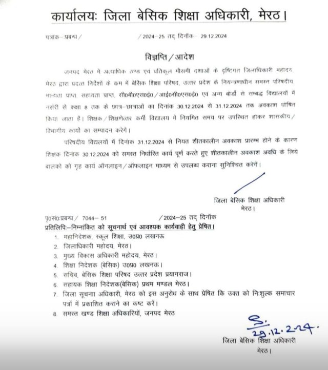 School Closed, School holiday, public holiday, winter holiday,BSA Meerut,DM Meerut,Meerut Hindi latest news,Meerut Hindi samachar,Meerut latest news,Meerut news in hindi,patrika news,schools Winter holidays,Winter holidays announced