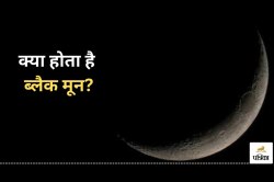 Black Moon: 30 और 31 दिसंबर को होगी ब्लैक मून की परिघटना, जानिए क्यों छा जाएगा
अंधेरा? - image