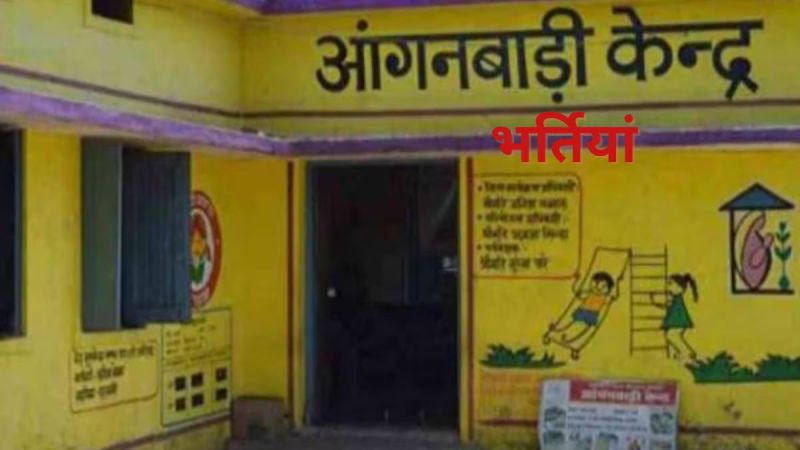 6559 employees are going to be recruited in Anganwadi centers