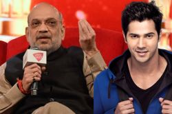 Amit Shah से एक्टर ‘Varun Dhawan’ ने पूछ लिया ऐसा सवाल कि मंत्री, संतरी सहित सभी
हंस पड़े - image