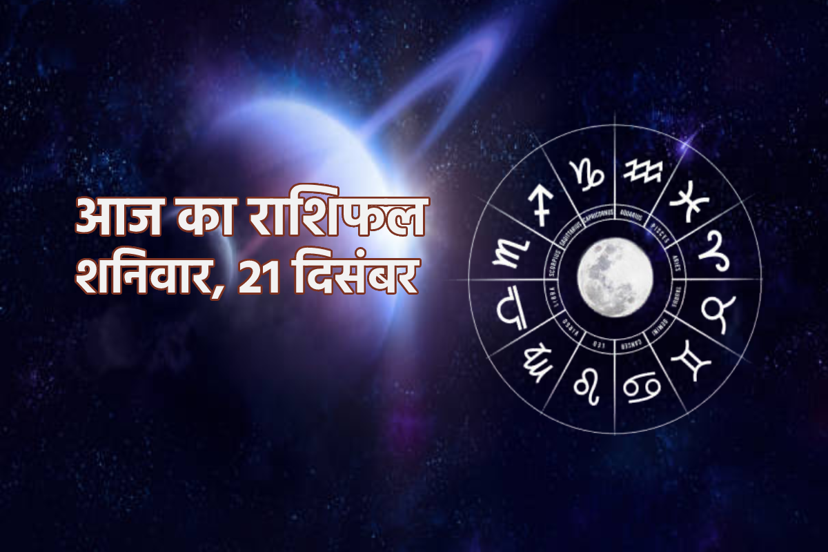 Aaj Ka Rashifal 21 December: कर्क, कुंभ समेत कई राशि की चमकेगी किस्मत, भाग्य
देगा साथ, धन लाभ के योग, आज का राशिफल में जानें अपना भविष्य