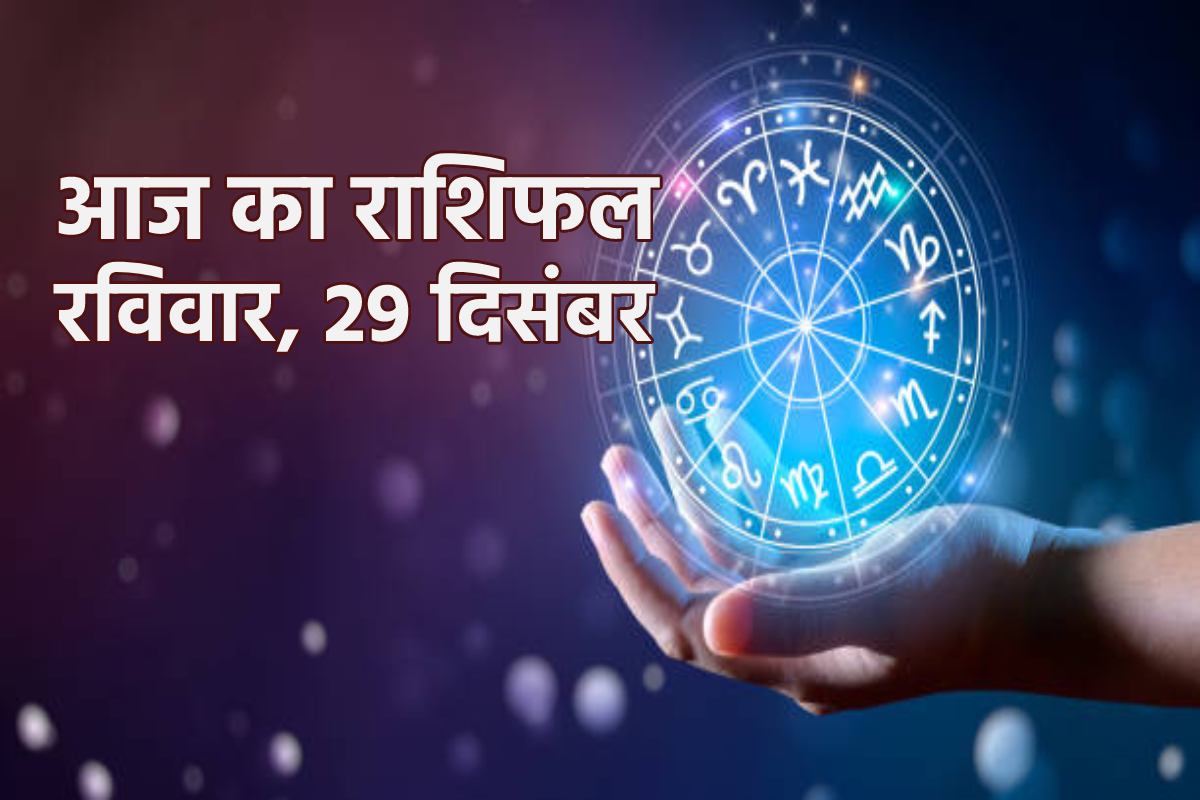 Aaj Ka Rashifal 29 December: वृषभ, तुला राशि के लोगों को धन लाभ, आज का राशिफल
में बाकी भी जानें अपना भविष्य