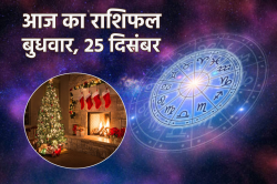 Aaj Ka Rashifal 25 December: क्रिसमस पर आपकी किस्मत कैसी रहेगी, ज्योतिषी से
जानें एक क्लिक पर - image