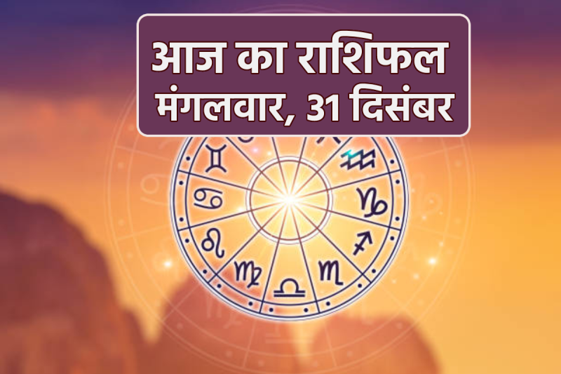 Aaj Ka Rashifal 31 December 2024