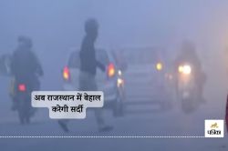 Cold Weather in Rajasthan: बर्फीली हवा से फतेहपुर जमा, पारा @ 1.0 डिग्री - image