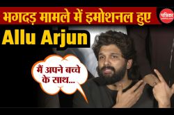 Allu Arjun Case: पुष्पा-2 भगदड़ केस पर इमोशनल हुए अल्लू अर्जुन, बोले- क्या मैं
पिता नहीं… - image