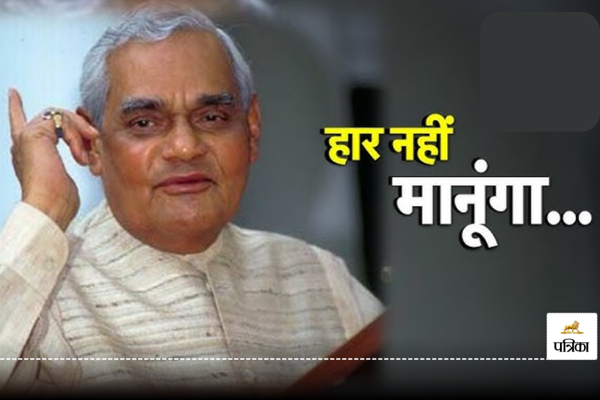 Atal Bihari Vajpayee Birth Anniversary: अटल बिहारी वाजपेयी की 100वीं जयंती पर
जानें भारतीय राजनीति में उनका योगदान