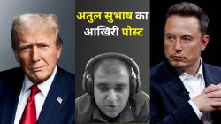 Atul Subhash के आखिरी पोस्ट में Trump और Musk का जिक्र, पोस्ट देख रो पड़ेंगे आप  - image