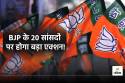 One Nation, One Election: 20 BJP MPs Defy Party Whip, May Face Action