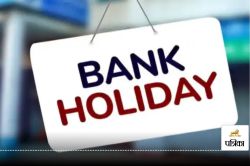 Bank Holiday: 31 दिसंबर से पहले इतने दिन बंद रहेंगे बैंक, जरूरी काम समय पर
निपटाएं - image