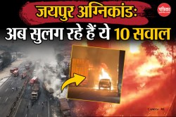 Jaipur Fire Incident: जयपुर अग्निकांड का कौन जिम्मेदार? अब सुलग रहे हैं ये 10
बड़े सवाल - image