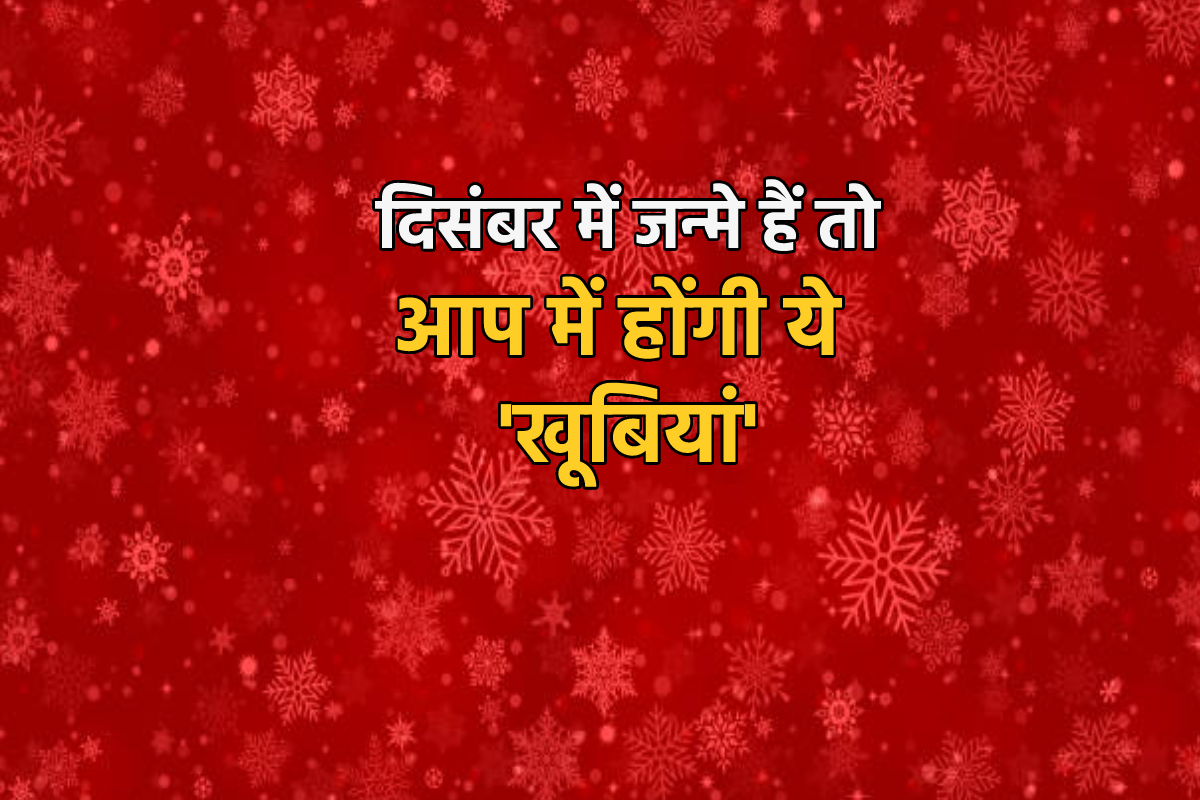 Birth Astrology: इन 7 खूबियों के मालिक होते हैं दिसंबर में जन्मे लड़के लड़कियां,
जानें व्यक्तित्व की महत्वपूर्ण बातें