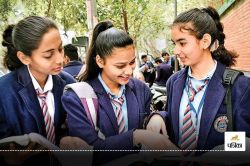 CBSE Exam 2025: बच्चों में परीक्षा का डर खत्म करने सीबीएसई ने निकाला ये नया
तरीका, अब आएंगे अच्छे नंबर - image