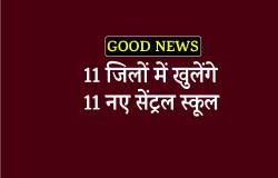 एमपी के 11 जिलों में खुलेंगे नए सेंट्रल स्कूल, मोदी कैबिनेट की सौगात - image