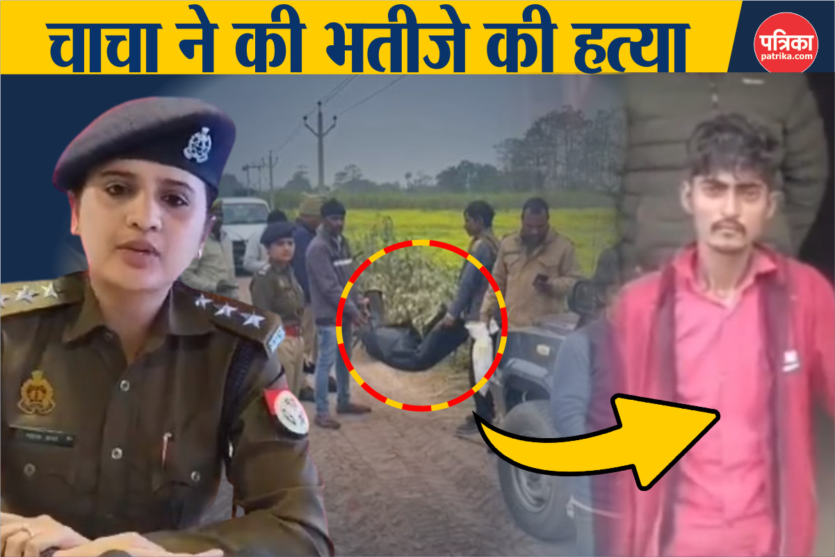 भाभी पर बिगड़ी देवर की नीयत, भतीजे को दी ऐसी सजा की देखकर दंग रह गई पुलिस, जानें
पूरा मामला  