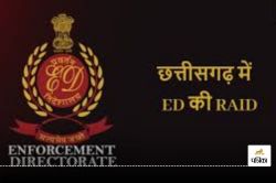 ED Raid: घोटालों की नदी यहां तक बही! मैनपुर-गरियाबंद में ईडी की छापेमार
कार्रवाई, कई दस्तावेज जब्त - image